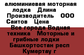 Bester-450A алюминиевая моторная лодка › Длина ­ 5 › Производитель ­ ООО Саитов › Цена ­ 185 000 - Все города Водная техника » Моторные и грибные лодки   . Башкортостан респ.,Кумертау г.